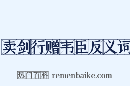 卖剑行赠韦臣反义词是什么意思的图片